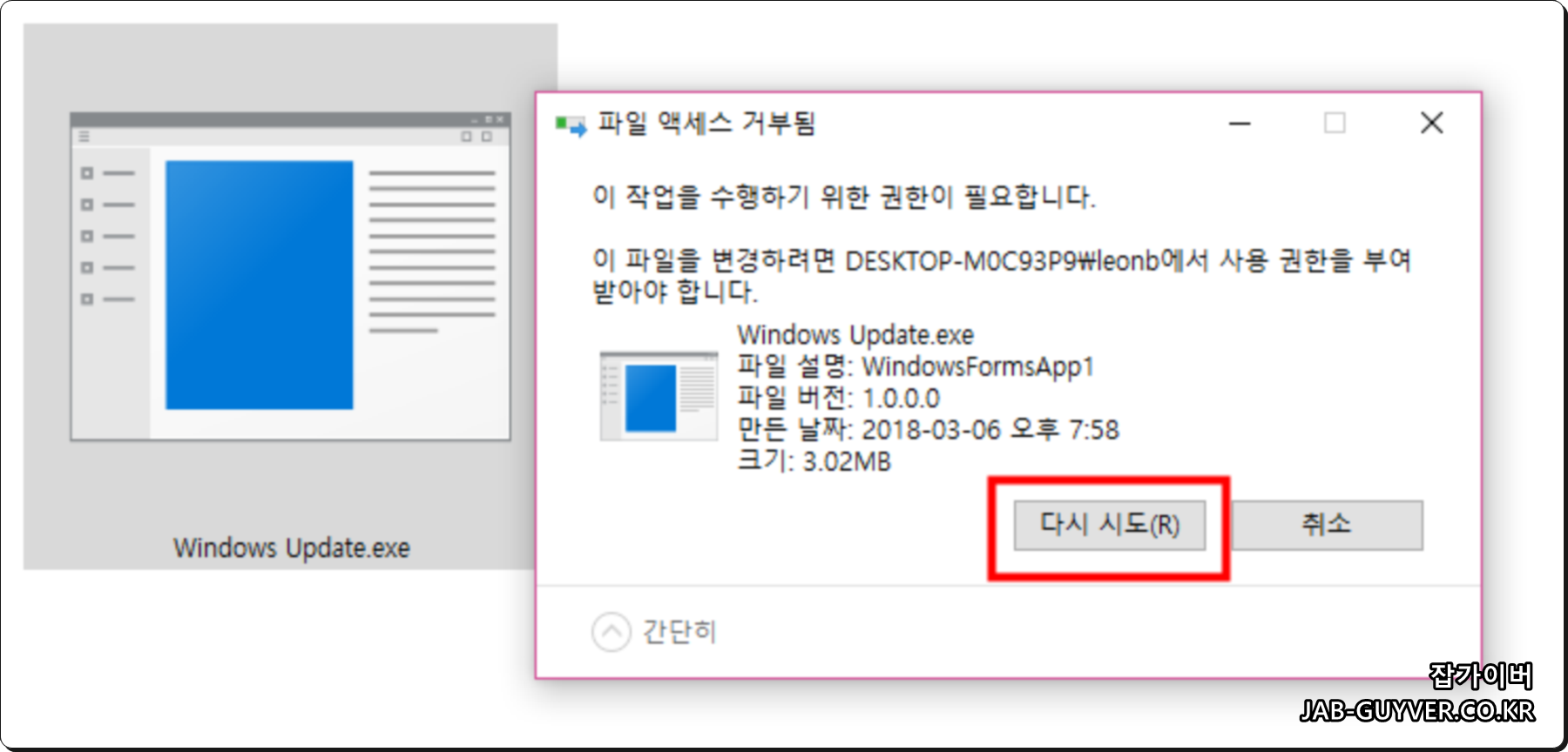 파일 액세스 거부됨 - 다시 시도 무한