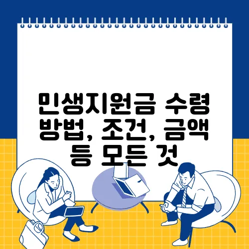 민생지원금 수령 방법, 조건, 금액 등 모든 것