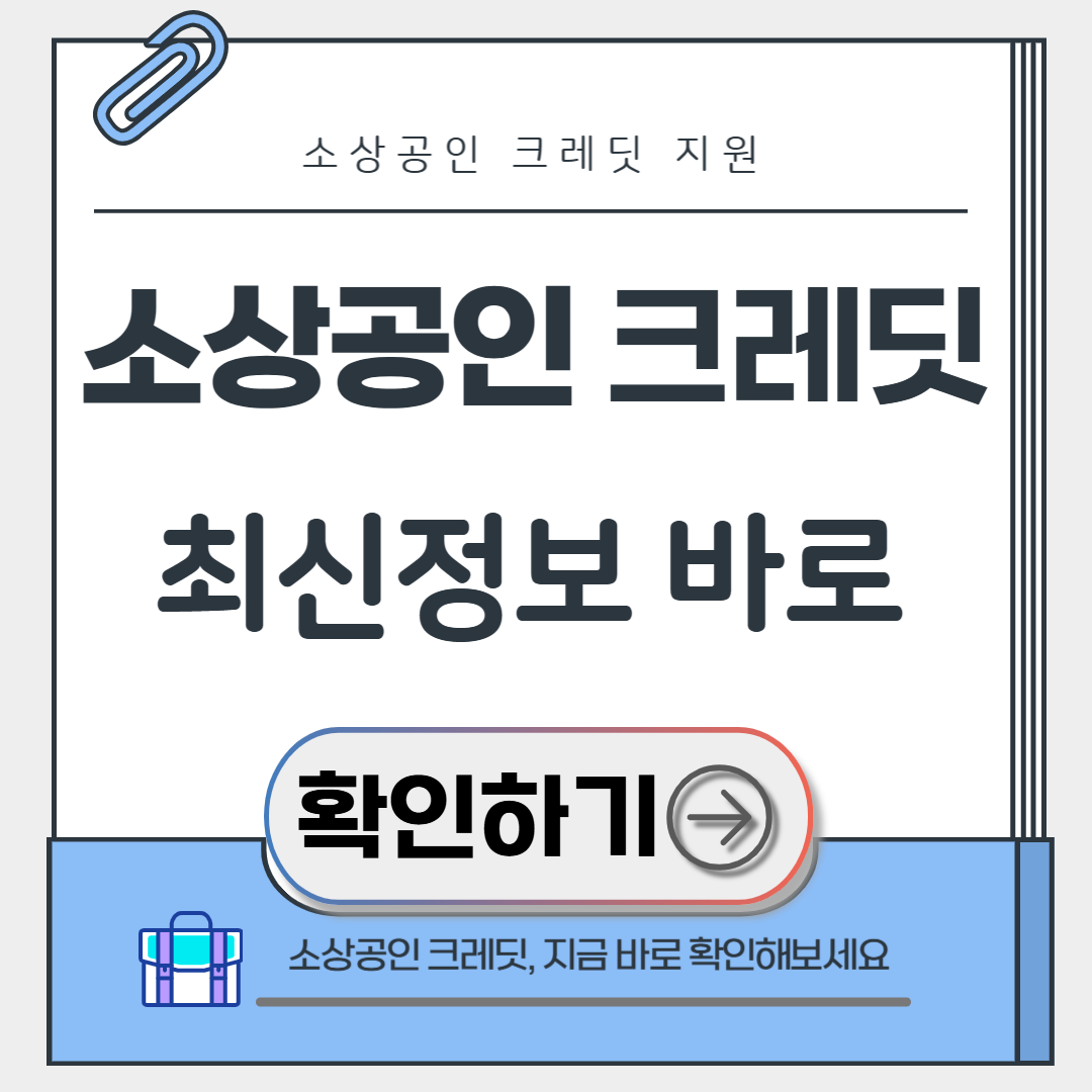 소상공인 크레딧 최신정보 확인하기