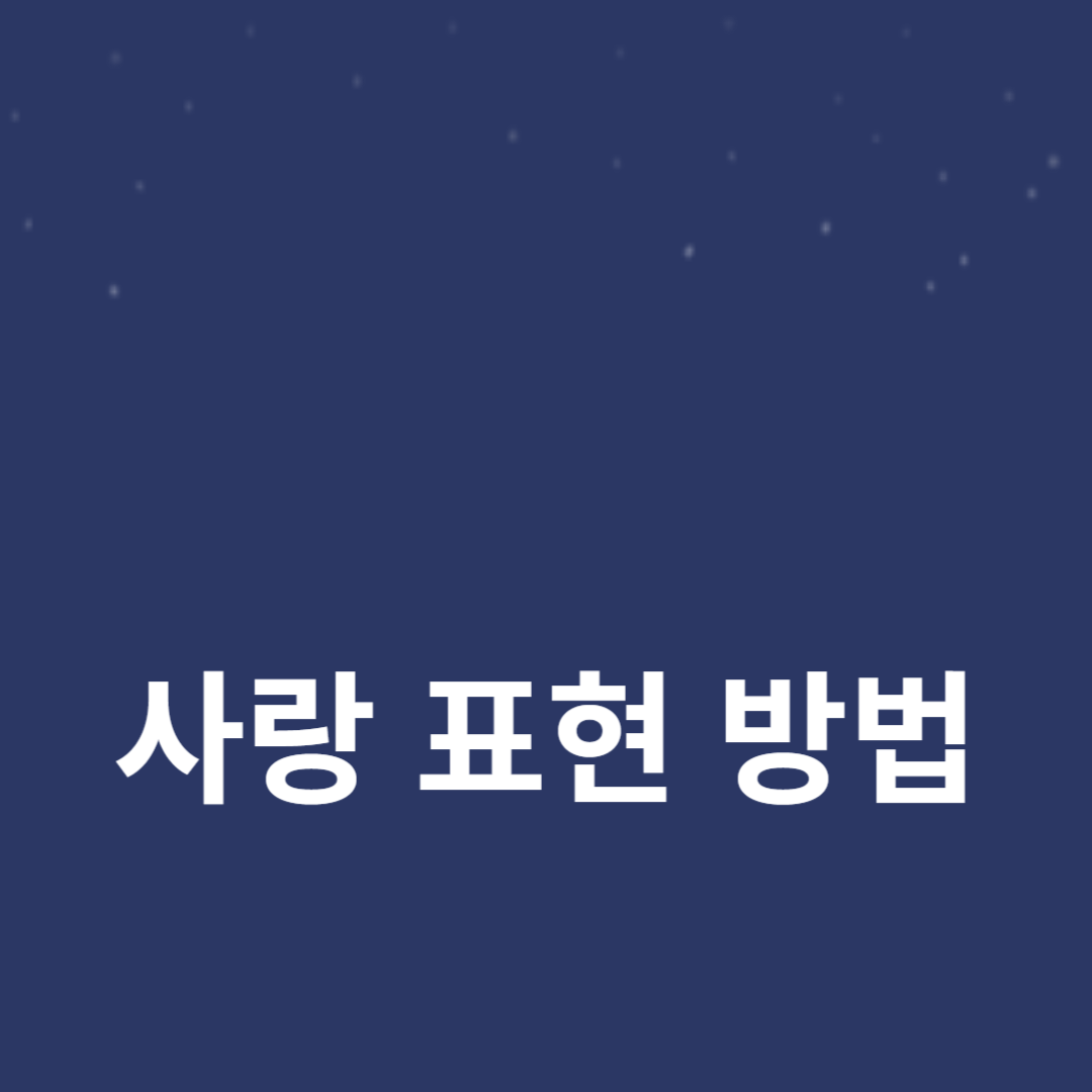 관계 개선을 위한 사랑 표현 방법