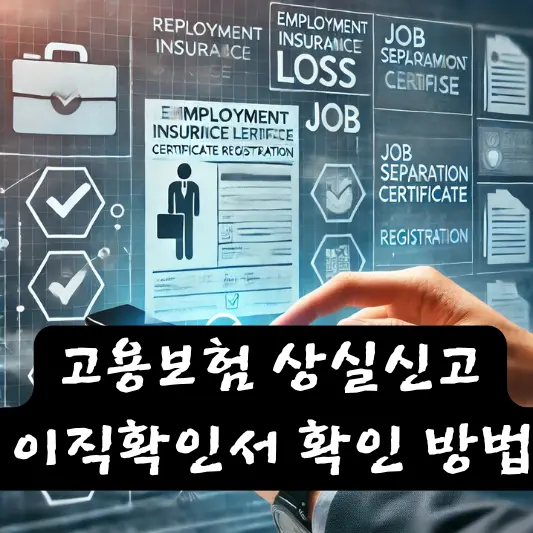고용보험 상실신고, 이직확인서 등록 확인