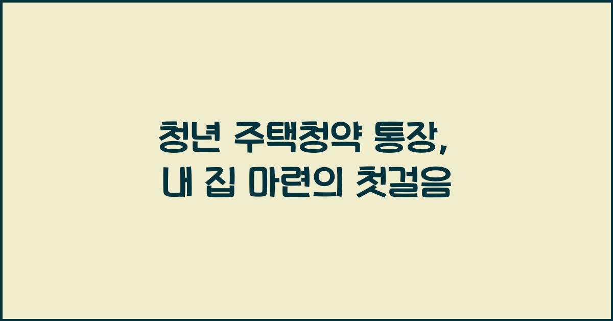 청년 주택청약 통장