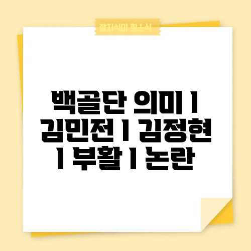 백골단 의미 I 김민전 I 김정현 I 부활 I 논란