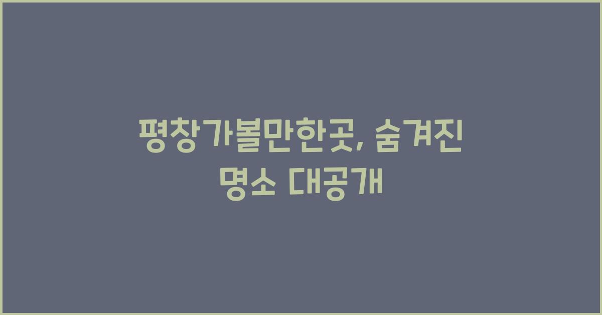 평창가볼만한곳