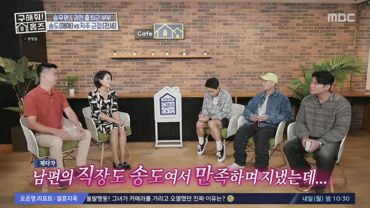 구해줘홈즈 2인가구 송도 과천 의왕 군포 전세 매매 링마이홈 다이나믹 뷰오 채광 축제 정원 하우스 슬세권이 좋아쏠 인더스트리얼 아파트 매물 리모델링 인테리어 최종 선택 소개