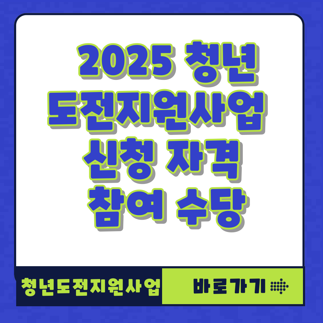 2025 청년도전지원사업 신청 자격 참여 수당 완벽 정리