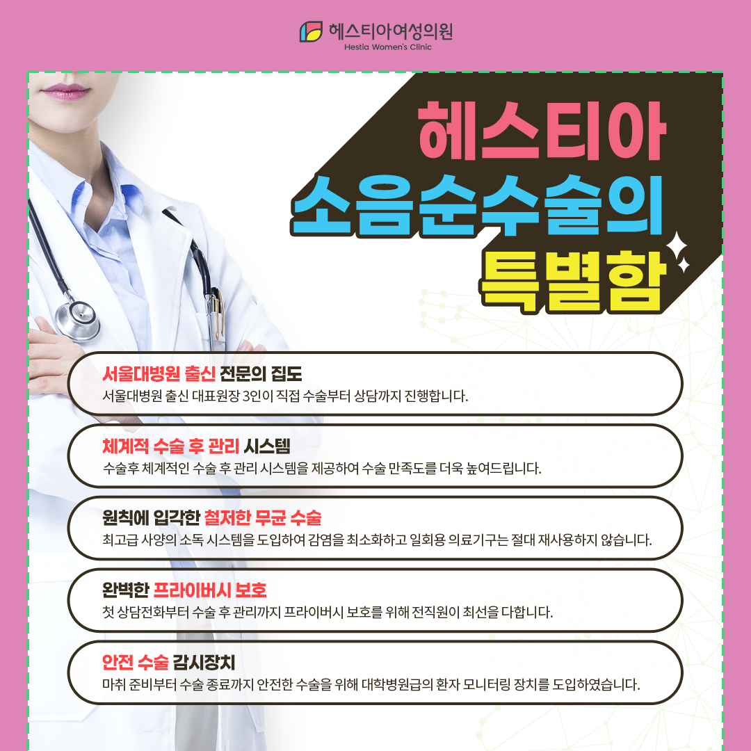 헤스티아소음순수술의특별함