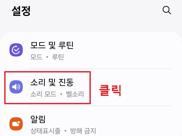 소리 및 진동 메뉴 클릭함