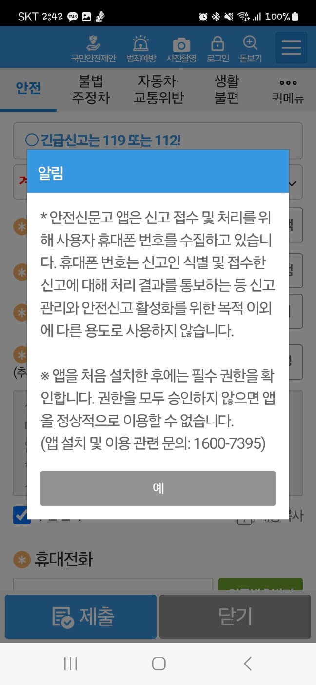 안전신문고 불법주정차 신고방법