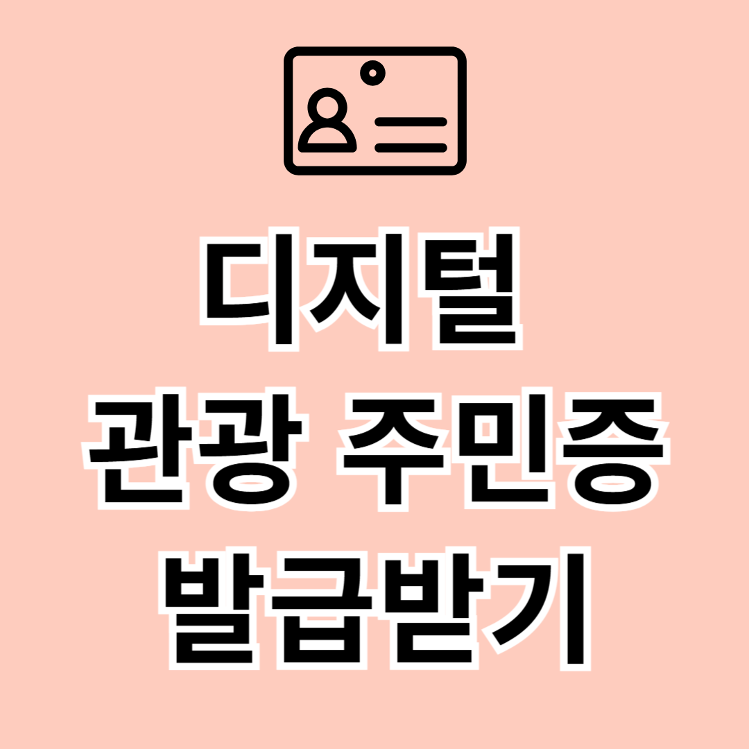 디지털 관광 주민증 발급받기