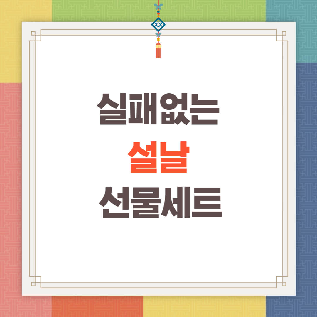 설날선물세트
설날 선물세트
설날 선물준비
설날선물준비
설날선물세트추천
설날선물추천