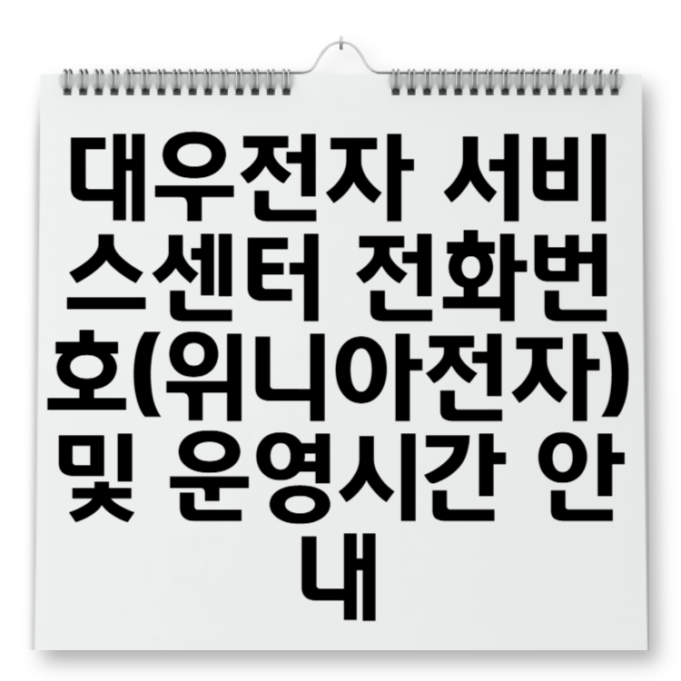 대우전자 서비스센터 전화번호(위니아전자) 및 운영시간 안내