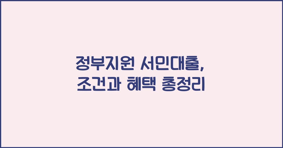 정부지원 서민대출
