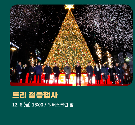 대전 유성 온천 크리스마스 축제