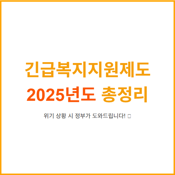긴급복지지원제도, 갑작스런 위기 시 꼭 신청하세요!