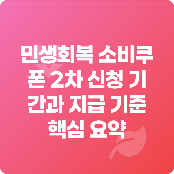 민생회복 소비쿠폰 2차 신청 기간과 지급 기준 핵심 요약