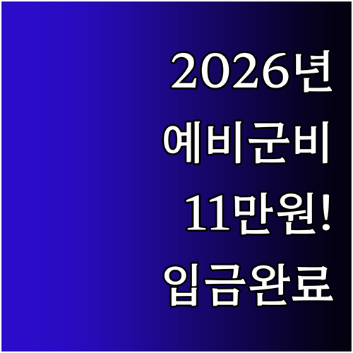 2026년 예비군 훈련비 인상 현황 ..