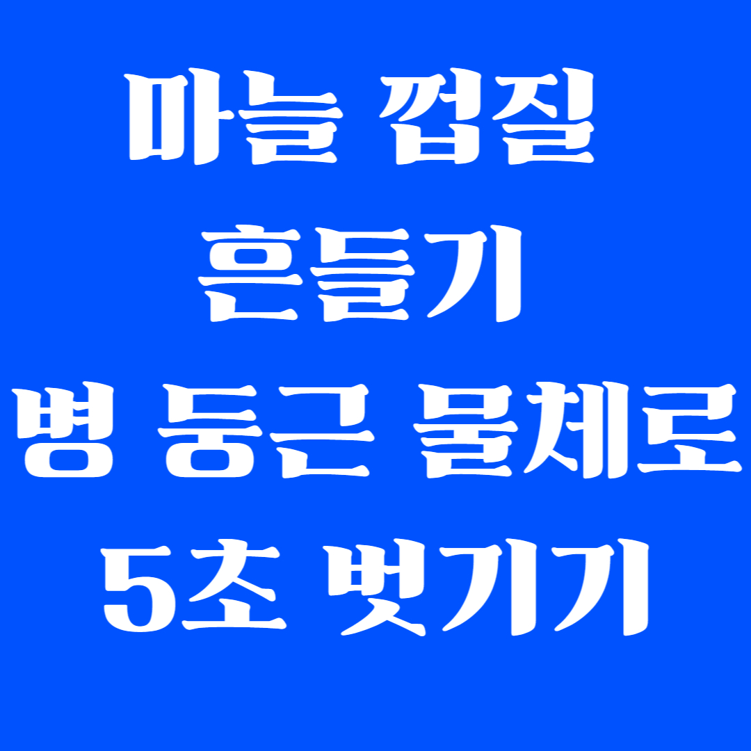 마늘 껍질 흔들기 병 둥근 물체로 5초 벗기기