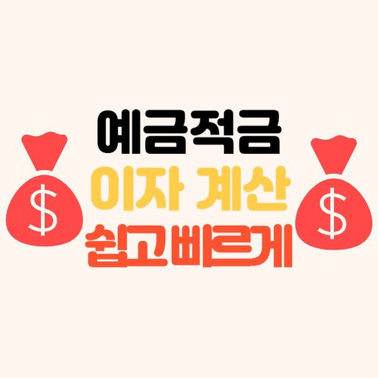 적금예금