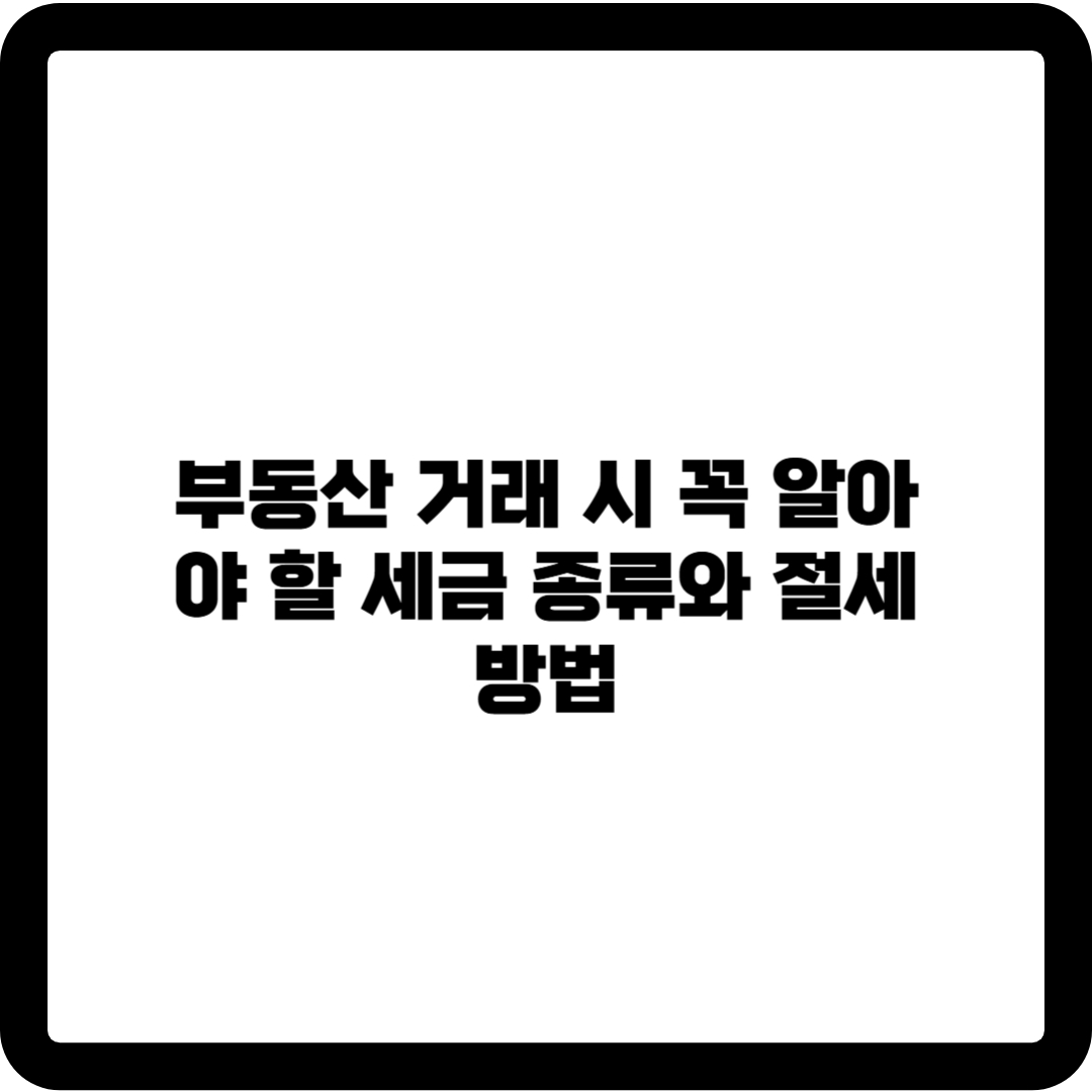 부동산 세금