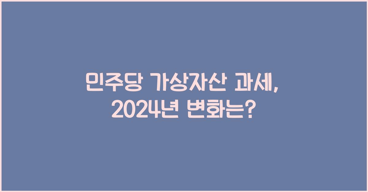 민주당 가상자산 과세