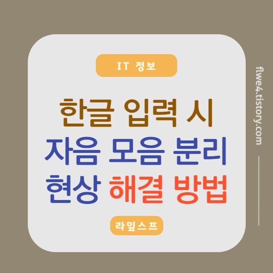 한글 입력 시 자음 모음 분리 현상 해결 방법
