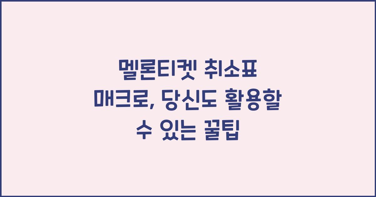 멜론티켓 취소표 매크로