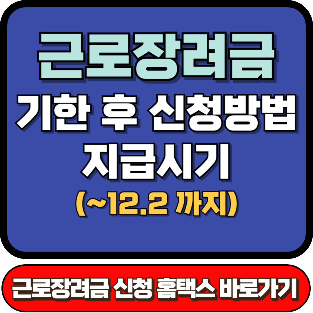 근로장려금 기한후 신청, 신청기간, 근로장려금 지급일