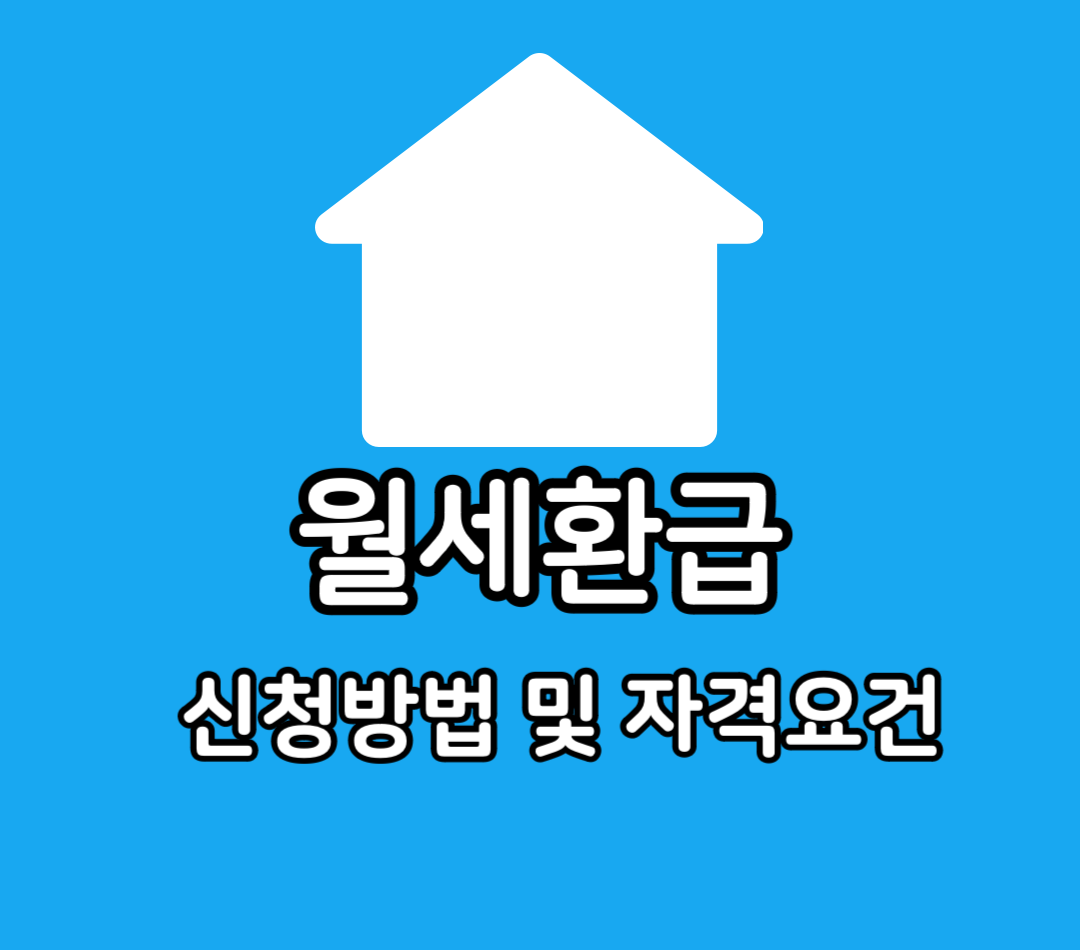 월세환급금