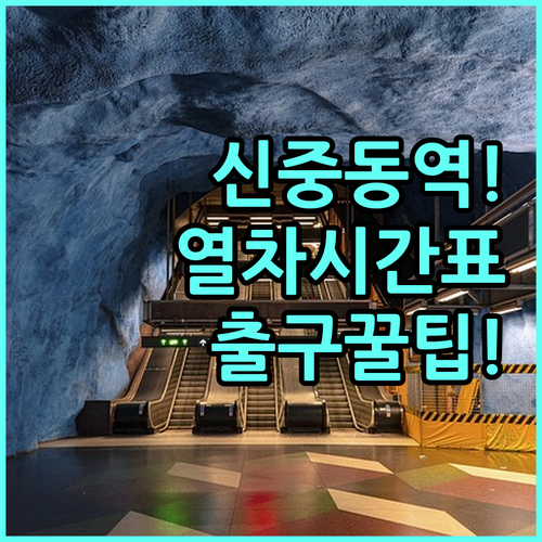 신중동역 7호선 열차 시간표 및 출구..