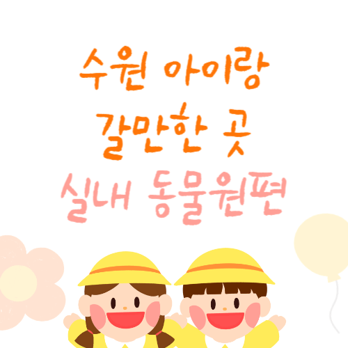 수원 아기랑 갈만한 곳 수원근교 아기랑 수원 아기랑 실내동물원