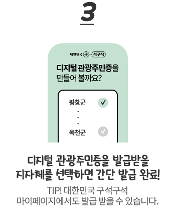 디지털 관광 주민증 발급