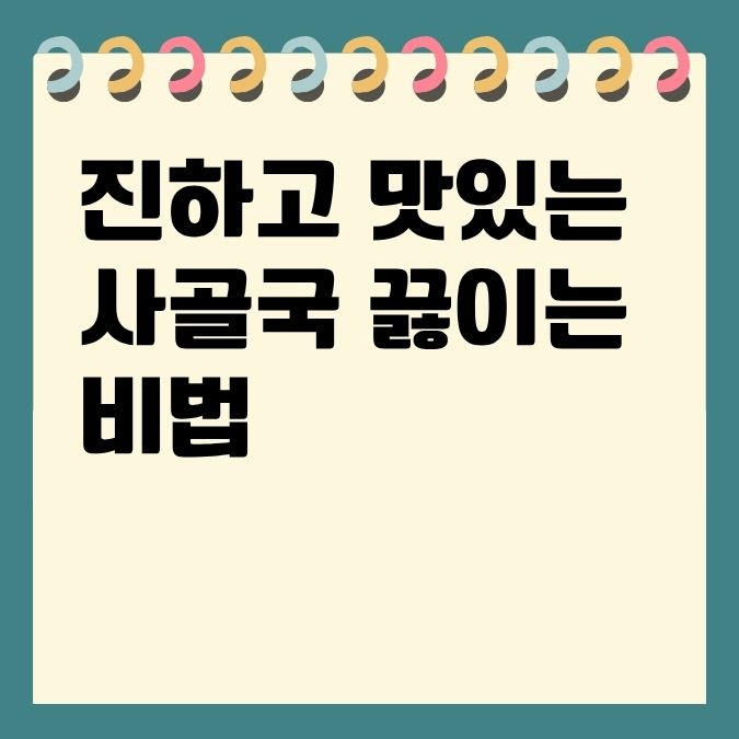 진하고 맛있는 사골국 끓이는 비법