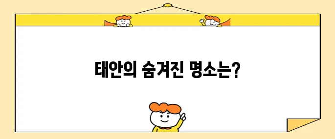 태안에서 꼭 가봐야 할 명소 10곳