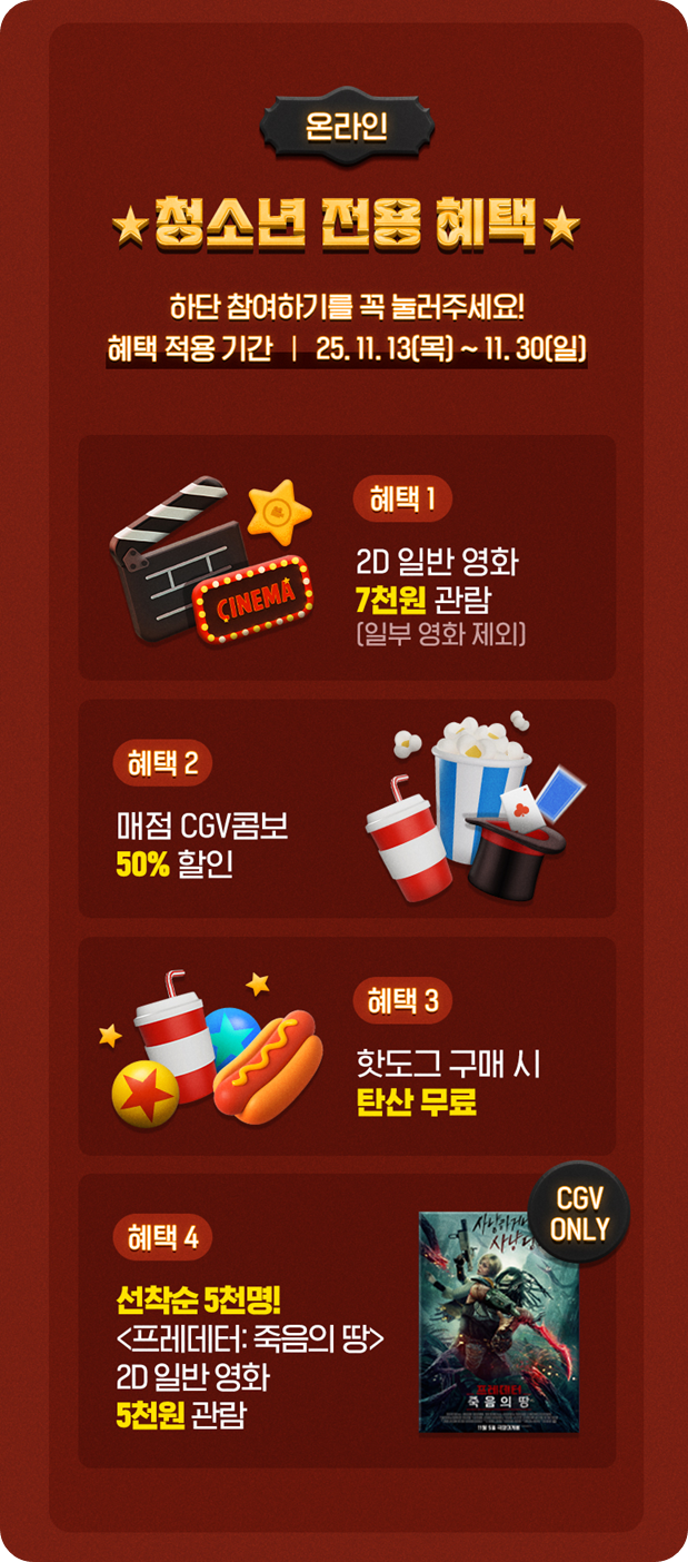 CGV 수험생 할인 이벤트 이미지/ 출처: CGV