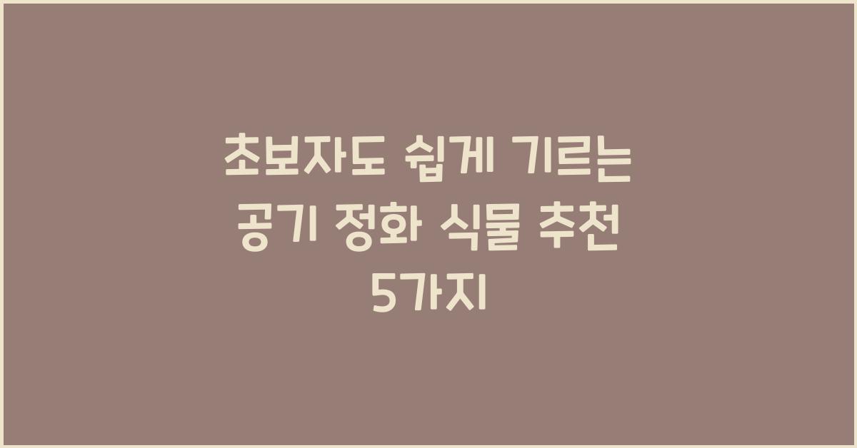공기 정화 식물 추천
