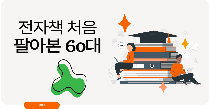 전자책 처음 팔아본 60대