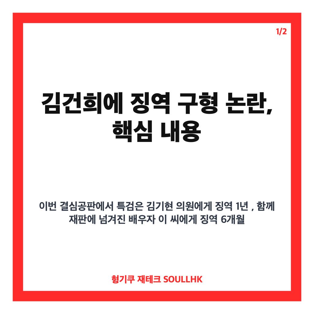김건희에 징역 구형 논란, 김기현 의원 징역 1년 구형 내용 정리 카드뉴스 1
