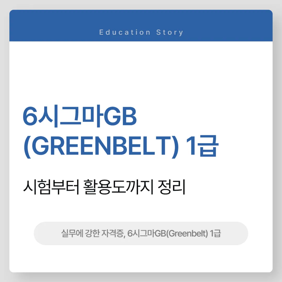 6시그마GB(Greenbelt) 1급