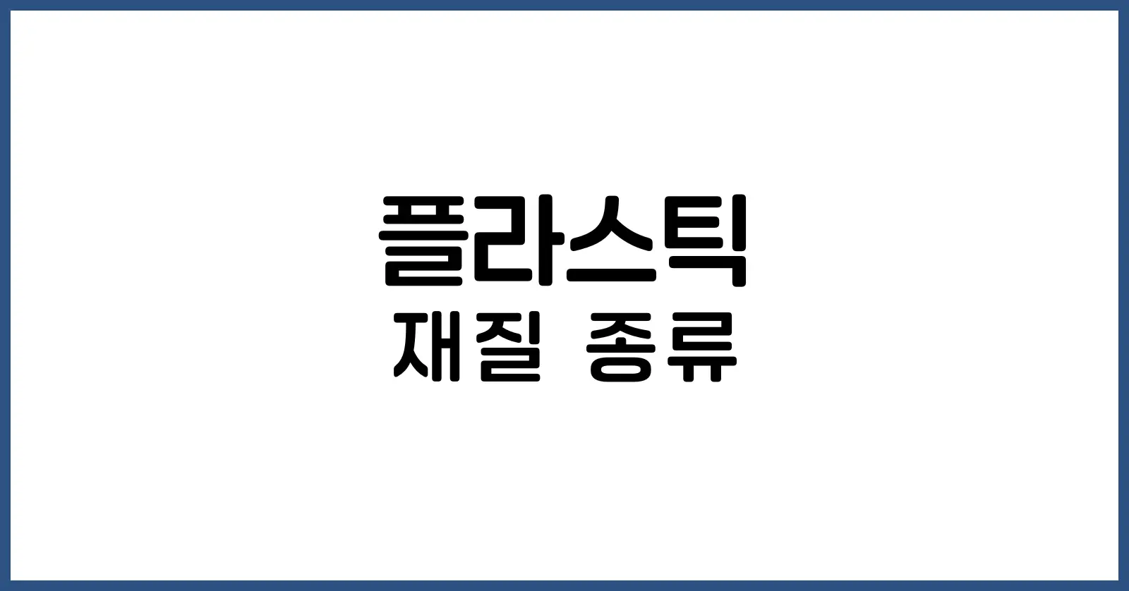 플라스틱 재질 종류