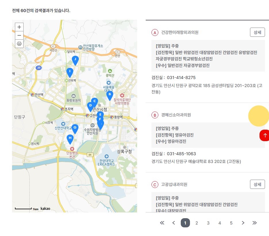 안산시 단원구 국가건강검진 병원 조회하기