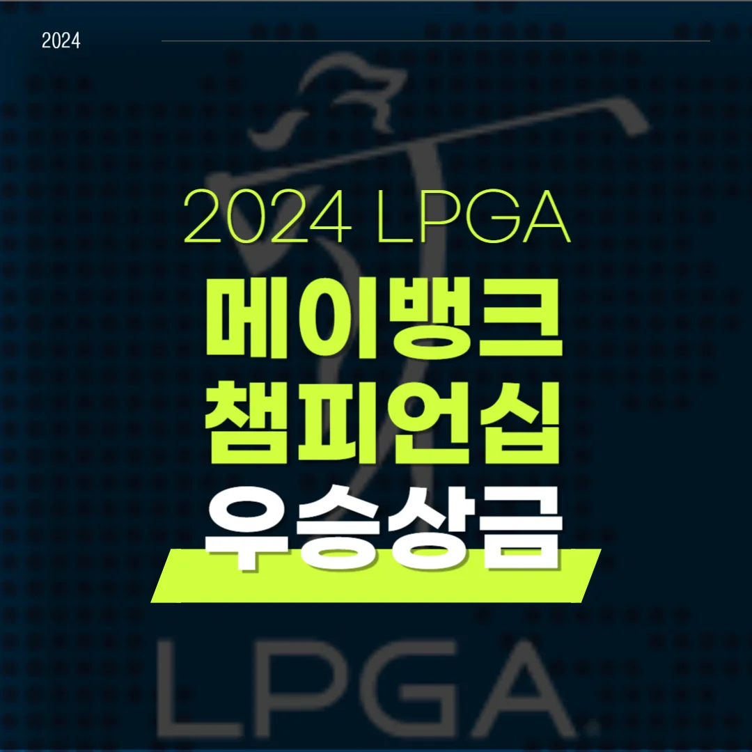 메이뱅크 챔피언십 역대우승자 순위별 우승상금