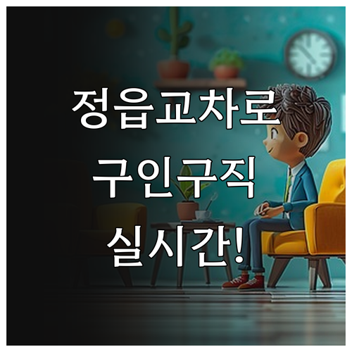 정읍 고창 부안 일자리 정보 정읍 교..