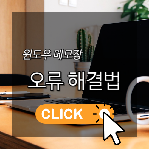 윈도우 메모장 오류 해결법 썸네일