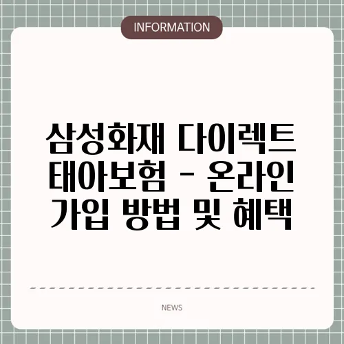 삼성화재 다이렉트 태아보험 - 온라인 가입 방법 및 혜택