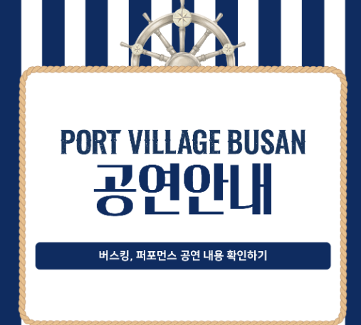 2025 포트 빌리지 부산 입장방법 공연일정