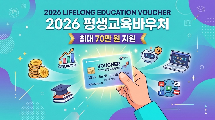 2026년 평생교육이용권 신청방법 총정리
