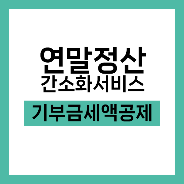 연말정산 간소화서비스 기부금세액공제