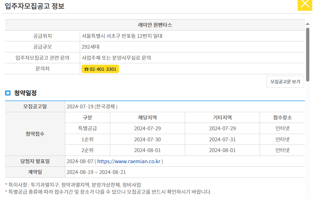 래미안 원펜타스 당첨자 발표, 당첨자 발표일, 발표 시간 안내