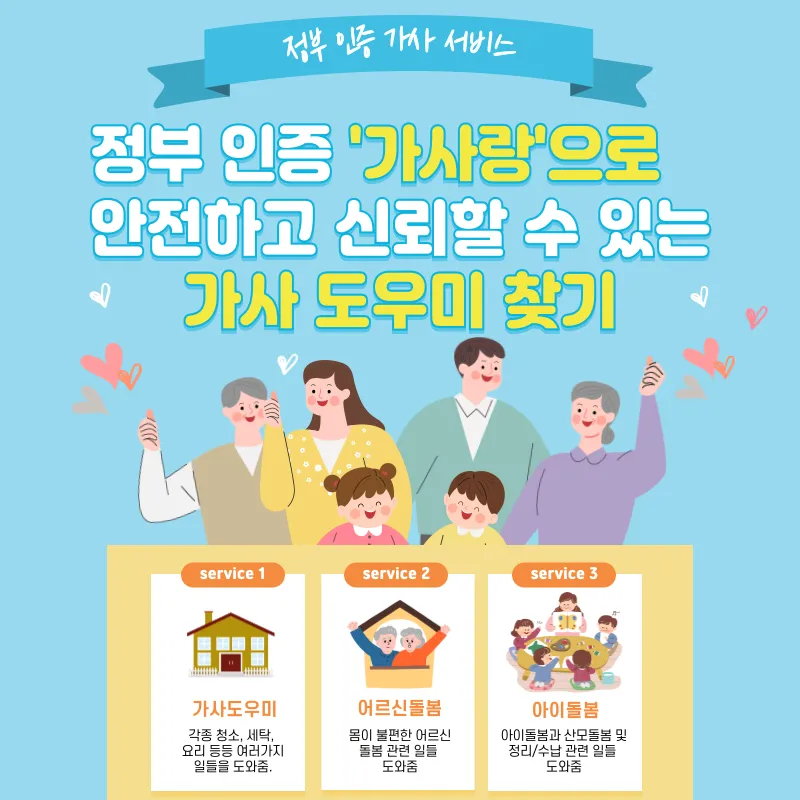 정부 인증 가사 도우미 서비스 '가사랑'